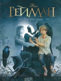 Хрупкие вещи
