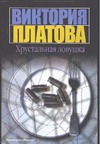 Хрустальная ловушка Хрустальная ловушка Платова В.Е.