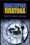 Хрустальная ловушка Хрустальная ловушка Платова В.Е.