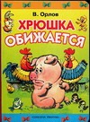 Хрюшка обижается Хрюшка обижается Орлов В.Н.