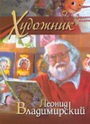 Художник Леонид Владимирский Художник Леонид Владимирский
