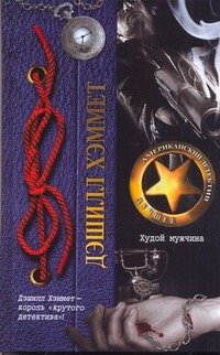 Худой мужчина Худой мужчина Хэммет Д.