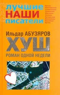 ХУШ. Роман одной недели ХУШ. Роман одной недели Абузяров И.А.