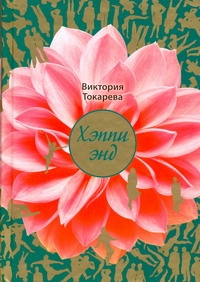 Хэппи энд