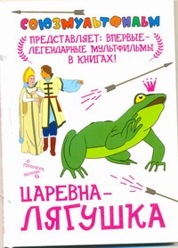 Царевна-лягушка Царевна-лягушка Вольпин Н.