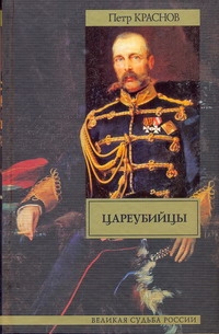Цареубийцы Цареубийцы Краснов П.Н.