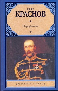 Цареубийцы