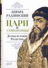 Цари и самозванцы. Драмы истории. Распутин. Жизнь и смерть Цари и самозванцы. Драмы истории. Распутин. Жизнь и смерть Радзинский Э.С.
