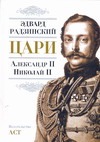 Цари. Александр II. Николай II
