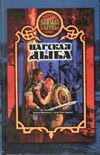 Царская дыба Царская дыба Прозоров А.
