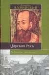 Царская Русь Царская Русь Иловайский Д.И.