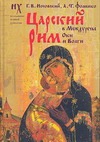 Царский Рим в Междуречье Оки и Волги