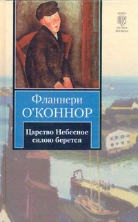 Царство Небесное силою берется Царство Небесное силою берется O`Коннор Фланнери