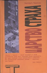 Царство страха Царство страха Томпсон Х.С.