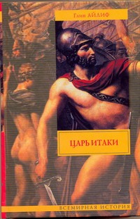 Царь Итаки Царь Итаки Айлиф Глин