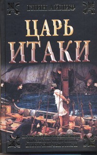 Царь Итаки