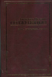 Царь. Столыпин. Ленин Царь. Столыпин. Ленин Солженицын А.И.