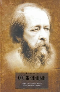 Царь. Столыпин. Ленин