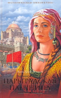 Царьградская пленница