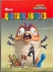 Цв.бум/ПР.20л.Монстры-56115 Цв.бум/ПР.20л.Монстры-56115