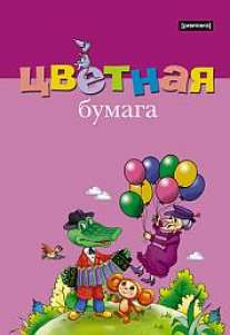 Цв.бум/ПР.8ц8л.Крокодил Гена-56041 Цв.бум/ПР.8ц8л.Крокодил Гена-56041