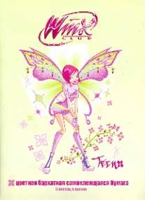 Цв.бум/ПР.№3 .пк.сам.бар Winx 5ц5л-56233 Цв.бум/ПР.№3 .пк.сам.бар Winx 5ц5л-56233