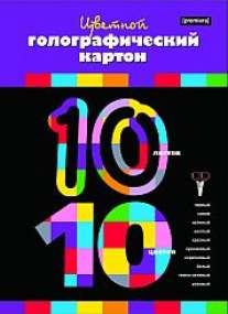 Цв.карт/ПР.№20 гологр.10ц10л-56033 Цв.карт/ПР.№20 гологр.10ц10л-56033