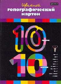 Цв.карт/ПР.№20 пк.гологр10ц10л56033н Цв.карт/ПР.№20 пк.гологр10ц10л56033н