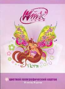 Цв.карт/ПР/№20 Winx.гологр.10л10ц-56230 Цв.карт/ПР/№20 Winx.гологр.10л10ц-56230