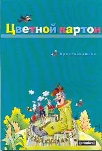 Цв.картон 10цв.10листов Простоквашино-56036 волшебный Цв.картон 10цв.10листов Простоквашино-56036 волшебный