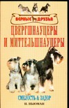 Цвергшнауцеры и миттельшнауцеры Цвергшнауцеры и миттельшнауцеры Ньюман П.