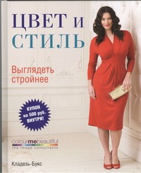 Цвет и стиль. Выглядеть стройнее