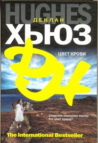 Цвет крови Цвет крови Хьюз Деклан