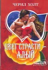 Цвет страсти - алый Цвет страсти - алый Холт Ч.