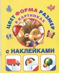 Цвет, форма, размер. С наклейками в картинках.