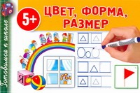 Цвет. Форма. Размер Цвет. Форма. Размер Полушкина В.В.