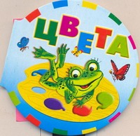 Цвета Цвета Бордюг С.И.