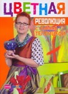 Цветная революция с Еленой Теплицкой Цветная революция с Еленой Теплицкой Теплицкая Елена