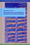 Цветной атлас по цитологии, гистологии и микроскопической анатомии Цветной атлас по цитологии, гистологии и микроскопической анатомии Кюнель Вольфганг