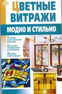 Цветные витражи: модно и стильно Цветные витражи: модно и стильно Ткачук Т.М.