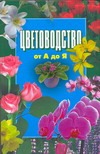 Цветоводство от А до Я Цветоводство от А до Я Бабин Д.М.