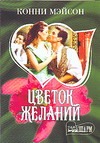 Цветок желаний Цветок желаний Мэйсон К.