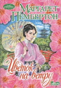 Цветок на ветру Цветок на ветру Пембертон М.