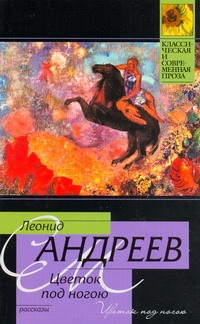 Цветок под ногою