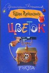 Цветок фикуса Цветок фикуса Александрова Наталья