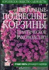 Цветочные подвесные корзины