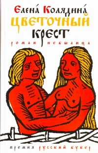 Цветочный крест Цветочный крест Колядина Е.В.