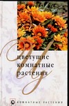 Цветущие комнатные растения Цветущие комнатные растения Нерода М.Б.