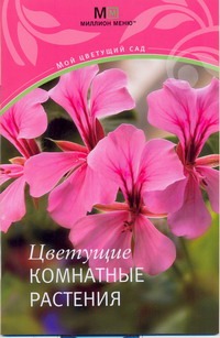 Цветущие комнатные растения Цветущие комнатные растения