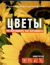 

Цветы